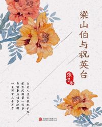 有间文库：梁山伯与祝英台