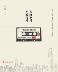 光辉岁月，不说再见：香港音乐时光书