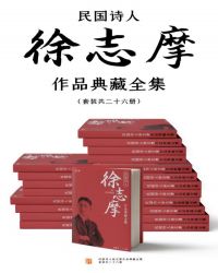 民国诗人徐志摩作品典藏全集（套装共二十六册）