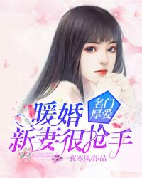 名门厚爱：暖婚新妻很抢手