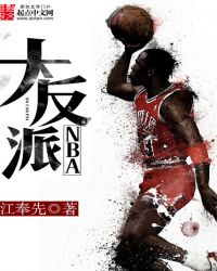 NBA大反派