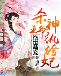 绝世萌宠：杀神王爷纨绔妃