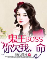 鬼王Boss，你欠我一命