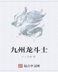 九州龙斗士