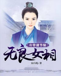 无良女相：冷帝请节制