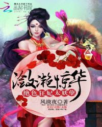 潋滟惊华：绝色狂妃太妖孽