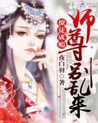 撩徒成瘾：师尊，别乱来！