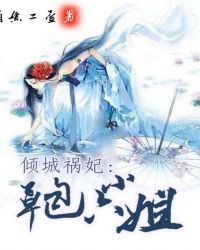 倾城祸妃：草包六小姐