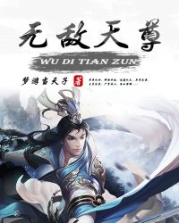 无敌天尊