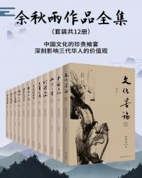 余秋雨作品集：中国文化的珍贵飨宴，深刻影响三代华人的价值观(套装共12册)