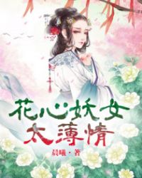 花心妖女太薄情