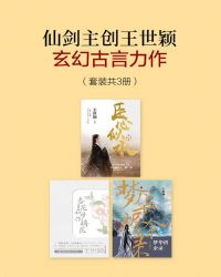 仙剑主创王世颖玄幻古言力作（套装共3册）