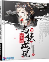 浮生烬：与妖成说