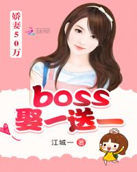 娇妻50万：boss娶一送一