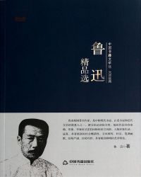 中国书籍文学馆·大师经典——鲁迅精品选