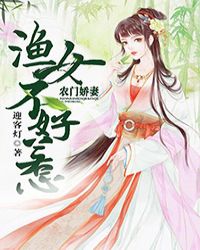 农门娇妻：渔女不好惹