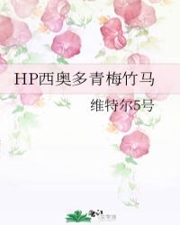 HP西奥多青梅竹马