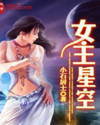 女主星空