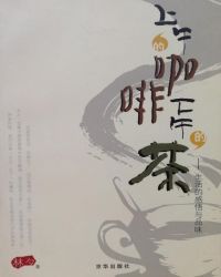 上午的咖啡下午的茶：生活的感悟与品位