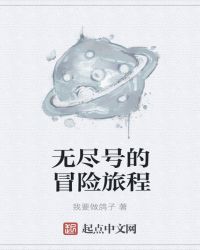 无尽号的冒险旅程