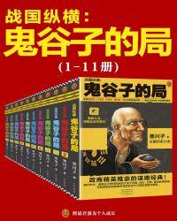 鬼谷子的局：战国纵横（1-11册）（全新修订版）