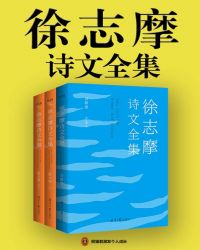 徐志摩诗文全集（共3册）