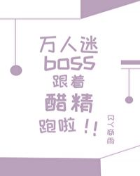 万人迷boss跟着醋精跑啦