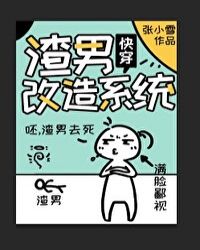 渣男改造系统[快穿]