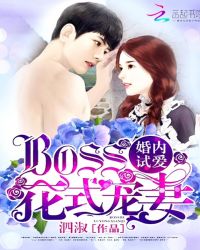 婚内试爱：BOSS花式宠妻