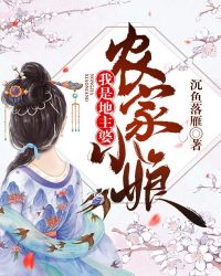 农家小娘：我是地主婆