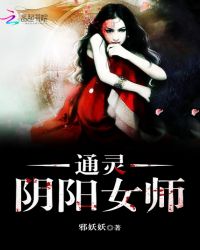 通灵阴阳女师