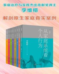 李维榕家庭心理治疗系列·解剖原生家庭真实案例（套装8册）