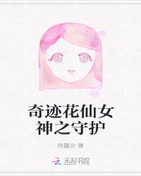 奇迹花仙女神之守护