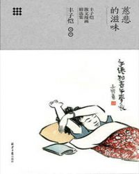 慈悲的滋味：丰子恺散文漫画精选集