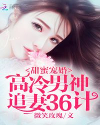 甜蜜宠婚：高冷男神追妻36计