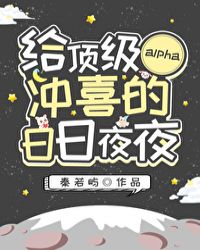 给顶级alpha冲喜的日日夜夜