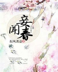 妾闻春