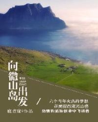 向微山岛出发