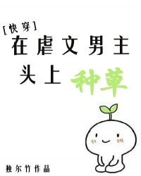 在虐文男主头上种草[快穿]