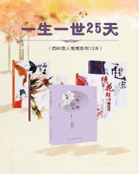 一生一世25天（西岭雪人鬼情系列13本）