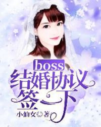 boss，结婚协议签一下