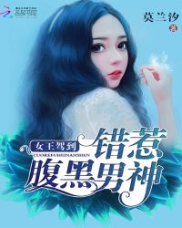 女王驾到：错惹腹黑男神