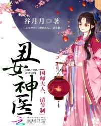 丑女神医：国师大人，请节制