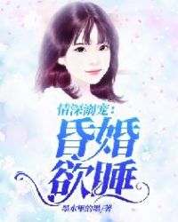 情深溺宠：昏婚欲睡