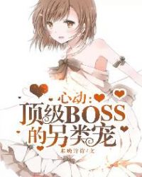 心动：顶级boss的另类宠