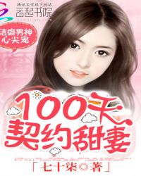 洁癖男神心尖宠：100天契约甜妻