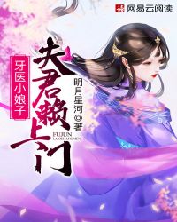 牙医小娘子：夫君赖上门