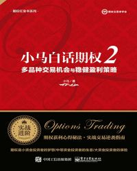 小马白话期权2——多品种交易机会与稳健盈利策略