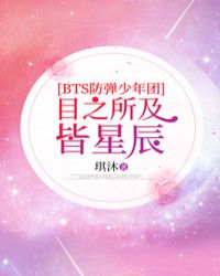 [BTS防弹少年团]目之所及皆星辰