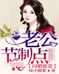 闪婚蜜爱：老公，节制点